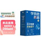 学而思秘籍初中物理思维提升1级智能教辅基础+提升层层进阶强体系清北领衔视频讲解讲练测闭环自学有方法暑期预习中考物理初中教辅中考备考高效学习初中秘籍初二物理学而思秘籍预备级41个大招