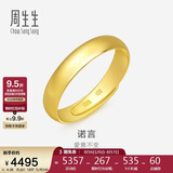 周生生七夕黄金戒指 足金素圈活口戒情侣 可作对戒09141R 计价4.25克