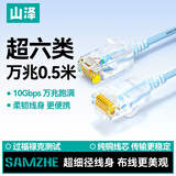 山泽 超六类网线细线CAT6A类纯铜 万兆成品连接线 家用电脑宽带兼容千兆网络跳线 0.5米蓝色SZL-9005