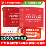 山香教育【开学季】2027新版广东省教师招聘考试事业单位专用教材教育教学理论基础真题试卷广州深圳招教考编制用书 27版 广东省教育理论【教材+试卷+必刷题库】