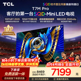 TCLSQD-MiniLED电视 85T7M Pro 85英寸 100%全局高色域 超级蝶翼星曜屏 2026新款电视 T7L Ultra