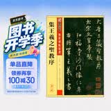 墨点字帖 王羲之行书字帖 传世碑帖精选毛笔字帖成人初学者毛笔字入门临摹原碑原帖集王羲之圣教序毛笔书法练习字帖