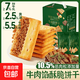 【好评率99%】牛肉馅酥脆饼干点心下午茶一整箱高颜值 泓一牛肉馅饼干 405g/箱*2箱