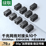 绿联网线对接头转接头 千兆屏蔽网络延长连接器RJ45网口直通头水晶头双通头模块适用6/7类网线 10个装
