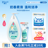 强生婴儿牛奶沐浴露500ml 男女宝宝儿童青少年保湿洗护沐浴
