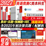 【出版社直发】2027备考年全国大学生英语竞赛c类真题本科生ABCD类历年真题押题模拟试卷教材词汇 大英赛C类真题题库视频课程大英赛NECCS 广东人民出版社 C类：一本通教材+39套真题+2套预测+