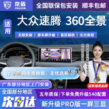 京盾适用大众朗逸途观L探岳迈腾帕萨特速腾360度全景影像系统汽车倒车 06-24 25 26款大众速腾 包安装 汽车全车加装原厂款倒车影像360全景行车记录仪辅助