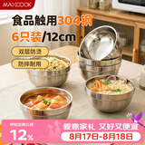 美厨（MAXCOOK）304不锈钢碗 汤碗双层隔热餐具面碗12cm 6只装 MCWA8771