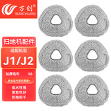 万创 适配云鲸扫地机配件J1/J2/J3/J4清洁剂配件抹布拖布过滤网边刷滚刷清洁液配件耗材 【J1J2】加厚抹布6个