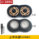 zler 适用飞利浦剃须刀片RQ310RQ311RQ360RQ320RQ370YS526刀网刀头配件 上半头部