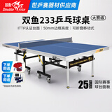 双鱼（DOUBLE FISH）专业乒乓球桌标准比赛训练室内家用训练球桌可折叠式乒乓球台案子 双鱼233 联赛球台 25MM面板/ITTF认证