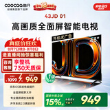 酷开创维京东联名JD01京东OS开机无广告43英寸电视智慧屏一级能效国家补贴游戏液晶平板电视机43K3