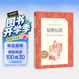 绿野仙踪 语文阅读推荐丛书 学生阅读 中小学生阅读指导目录初中学生课外阅读暑期阅读 人民文学出版社 开学季