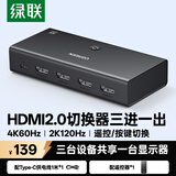 绿联HDMI2.0切换器3进1出4K60Hz三进一出视频切屏器笔记本台式机接电视显示器投影仪兼容二进一出90800