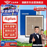 澳麟香薰汽车空调滤芯滤清器空调格22-26款/比亚迪元plus 电动车