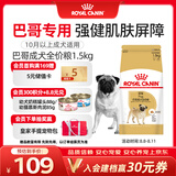 皇家狗粮 巴哥成犬狗粮 犬粮 宠物小型犬 PA29 全价犬粮10月-8岁1.5KG