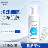 标婷洁面泡沫洗面奶洁面乳多种氨基酸清洁肌肤清爽不紧绷100ml/瓶