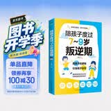陪孩子度过7～9岁叛逆期（7-9岁关键养育 叛逆不是孩子的错 男孩女孩自驱型成长）