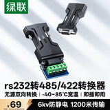 绿联 RS232转RS485/RS422转换器 工业级串口通信协议转换器 485转232双向互转 无源转换器 55838