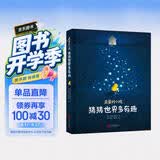 亲爱的小孩，猜猜世界多有趣[3-6]（奇趣科普童话，精美插图） 早教启蒙