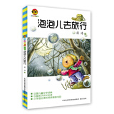 泡泡儿去旅行（儿童文学经典版）