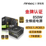 安钛克Antec NE850  ATX3.1金牌全模组/PCIE5.1/额定850W/ 日系电解电容/双8pin电脑主机电源/40系显卡