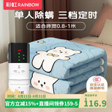 彩虹【高温断电】单人定时除螨无纺布电热毯电褥子1.8*0.8米宿舍适用