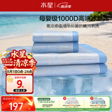 水星家纺冰丝凉席1000D抑菌A类可机洗宿舍凉感席子两件套1.2米床空调席