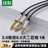 绿联3.5mm转双6.5mm一分二音频线 6.35大二芯立体声转接线手机笔记本电脑调音台音响箱连接线1米 40790