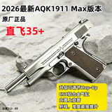 新款AQK1911黄河牌高端发射器模型正品玩具枪全冰凉安全模型手枪 最新顶配增强MXA版本（可调Hop-Up）