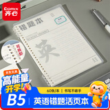齐心（COMIX）英语活页错题本 小学初高中生通用改错笔记本B5/60张 考研中高考复习纠错作业英语本 DS-644