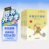 快乐读书吧四年级上册指定阅读：中国古代神话+希腊神话故事+山海经+世界神话传说（套装共4册） 开学季