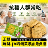 麦酥园无糖蔬菜酥糖尿病人专用零食品饼干粗粮孕妇血糖高老人代餐500g
