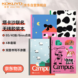 国誉（KOKUYO）塔卡沙Campus B5笔记本本子高颜值初中生高中学生专用高端记事本文具套装40页4本装