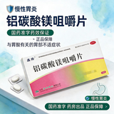 [鑫齐]铝碳酸镁咀嚼片 0.5g*16片 1盒装 用于慢性胃炎与胃酸有关的胃部不适症状如胃痛胃灼热感（烧心）酸性嗳气饱胀等