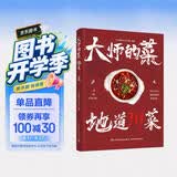 【包邮】大师的菜 地道川菜.80道川菜菜谱高级清汤的熬制家常小炒的调味川菜 地道川菜制作 图书 美食大赛