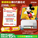 爱普生（EPSON）【6代新品】L3351墨仓式彩色打印机 微信打印/无线连接 家用AI学习打印机（打印、复印、扫描）