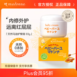 Madonna婴儿护臀膏天然马油屁屁霜83g宝宝红屁屁新生儿红疹进口护臀霜