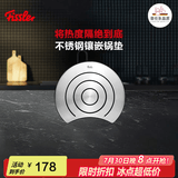 菲仕乐德国Fissler不锈钢镶嵌锅垫散热防烫垫家用厨房隔热垫