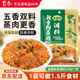蜀香 豉香粉蒸肉调料(五香味)220g*3袋 蒸肉粉蒸鱼蒸排骨调味料