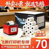 飞鹅打印纸外卖打印机收银纸热敏57x50收银机小票po收机打印纸80X50超市餐饮零售商超美团飞蛾58mm票据 白色【32卷/箱】57*50MM丨小管芯21米/卷