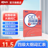 新东方2026年12月大学英语四级考试词汇词根+联想记忆法 乱序版 正序版 便携 大学英语4级考试超详解真题+模拟  46级英语词汇 四六级词汇书备考资料 【词汇表】四级大纲词汇表