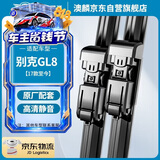 澳麟无骨雨刮器雨刷器别克GL8[17款至今]28T对刮式雨刮片原厂A级胶条