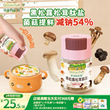 爷爷的农场黑松露松茸肽盐宝宝盐70g 减盐调味儿童食用盐 送婴儿一岁辅食谱