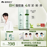 植物医生白茶细致毛孔水乳护肤品控油保湿套装