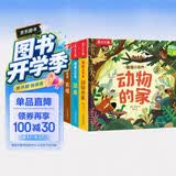动物的家3d立体书机关书早教绘本0-3岁宝宝儿童4-6幼儿乐乐趣揭秘小世界恐龙农场4册科普百科全书益智玩具翻翻洞洞触摸阅读婴儿1岁2岁绘本省钱卡