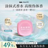 草本海洋女士香水女生体香持久留香品香师固体香膏送女朋友老婆生日礼物