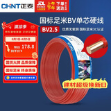 正泰（CHNT）电线电缆 铜芯家用电线国标 插座空调热水器用 BV2.5平方红色50米