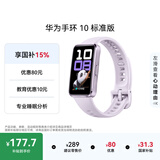 华为（HUAWEI）手环 10 标准版智能手环专业睡眠分析 情绪健康 铝合金机身 心率监测 运动手环华为手表手环9升级 流光紫 【铝合金表壳】