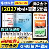 备考2027 初级会计职称2026年教材 会计初级经济法基础和初级会计实务（套装共4本）送实物真题初会官方正版财政部编 可搭东奥轻一斯尔教育基础好题之了课堂奇兵制胜必刷题550网课视频